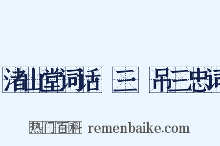 渚山堂词话·三·吊三忠词是什么意思的图片